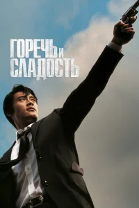  Горечь и сладость  1 сезон