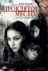  Проклятое место  1 сезон