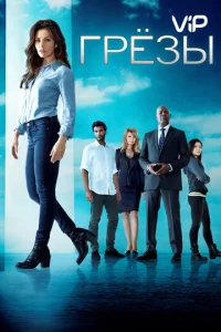 Постер к сериалу  Грезы  1-2 сезон