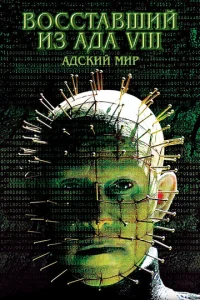  Восставший из ада 8: Адский мир  1 сезон