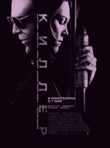 Постер к сериалу  Киллер  1-2 сезон