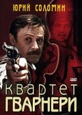  Квартет Гварнери  1 сезон