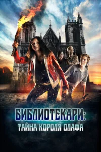  Библиотекари: Тайна короля Олафа  1 сезон