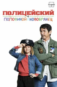  Полицейский с половиной: Новобранец  1 сезон