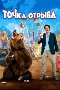  Точка отрыва  1 сезон