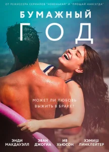  Бумажный год  1 сезон