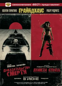  Грайндхаус  1 сезон