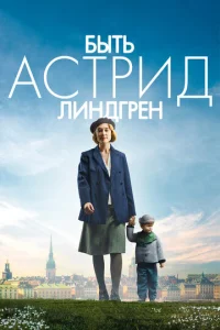 Постер к сериалу  Быть Астрид Линдгрен  1-2 сезон