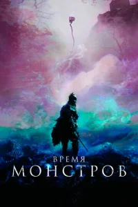 Время монстров  1 сезон