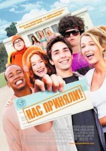  Нас приняли!  1 сезон