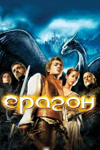 Постер к сериалу  Эрагон  1-2 сезон