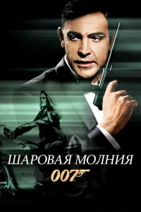  Шаровая молния  1 сезон