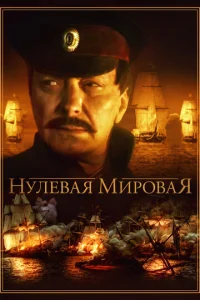  Нулевая мировая  1 сезон