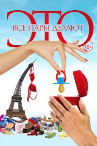 Постер к сериалу  Все пары делают это  1-2 сезон
