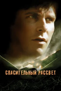  Спасительный рассвет  1 сезон