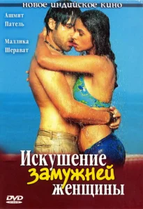  Искушение замужней женщины  1 сезон