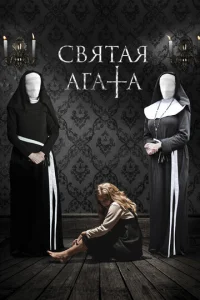 Святая Агата  1 сезон