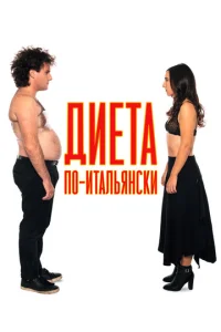  Диета по-итальянски  1 сезон