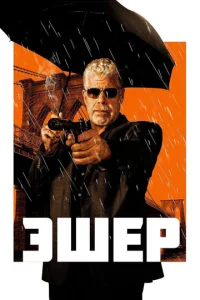  Эшер  1 сезон