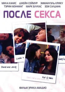  После секса  1 сезон