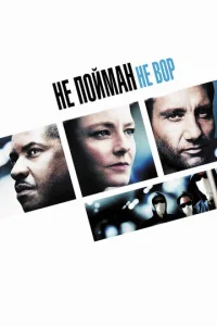 Постер к сериалу  Не пойман – не вор  1-2 сезон