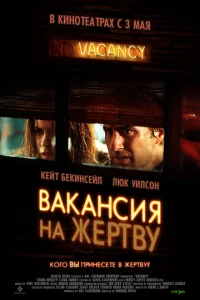  Вакансия на жертву  1 сезон