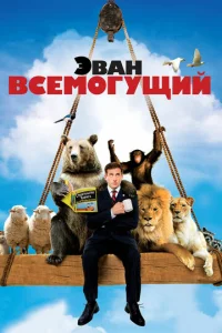 Постер к сериалу  Эван Всемогущий  1-2 сезон