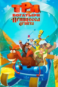  Три богатыря и принцесса Египта  1 сезон