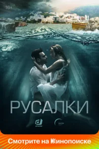 Постер к сериалу  Русалки  1-2 сезон