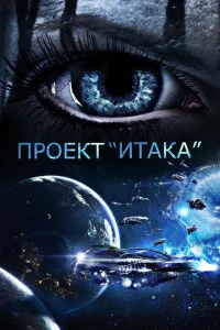  Проект «Итака»  1 сезон