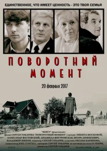  Поворотный момент  1 сезон