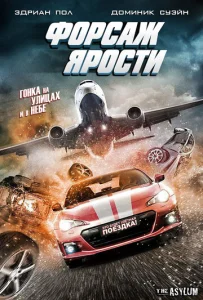  Форсаж ярости  1 сезон