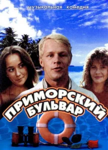  Приморский бульвар  1 сезон