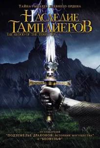  Наследие тамплиеров  1 сезон