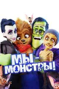  Мы — монстры  1 сезон