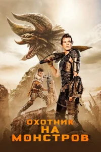  Охотник на монстров  1 сезон
