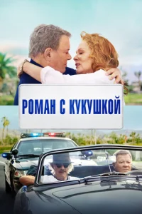 Постер к сериалу  Старший момент  1-2 сезон