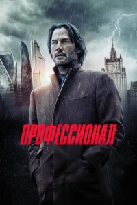  Профессионал  1 сезон