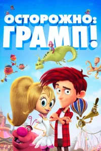  Осторожно: Грамп!  1 сезон