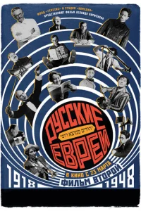  Русские евреи. Фильм второй. 1918-1948  1 сезон