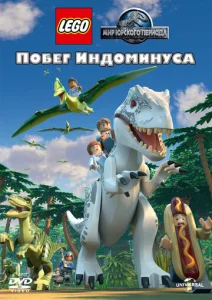  LEGO Мир Юрского периода: Побег Индоминуса  1 сезон