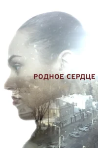  Родное сердце  1 сезон