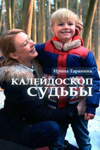  Калейдоскоп судьбы  1 сезон