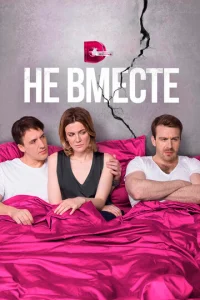  Не вместе  1 сезон