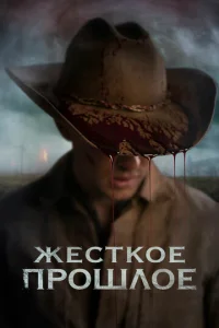  Жесткое прошлое  1 сезон