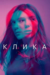 Постер к сериалу  Банда  1-2 сезон