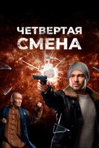  Четвертая смена  1 сезон