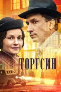 Постер к сериалу Торгсин 1-2 сезон