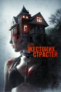  Дом жестоких страстей  1 сезон
