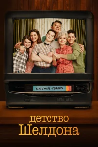 Постер к сериалу  Детство Шелдона  1-2 сезон